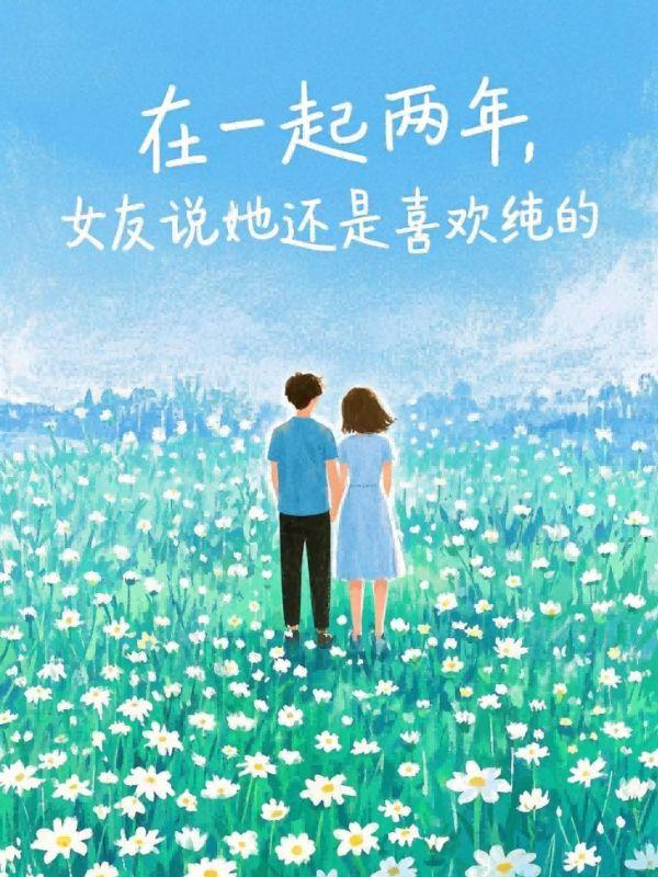在一起两年后,女友说她还是喜欢纯的