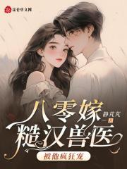 八零嫁糙汉兽医,被他疯狂宠!