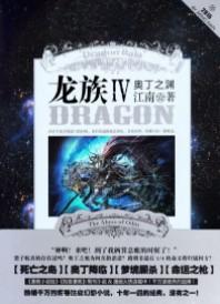 龙族Ⅳ:奥丁之渊(龙族4:奥丁之渊)
