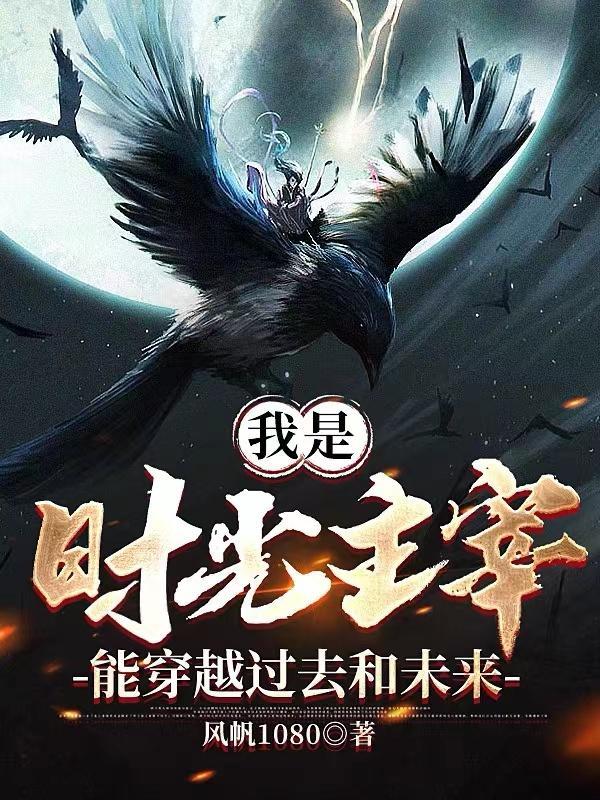 我是时光主宰,能穿越过去和未来