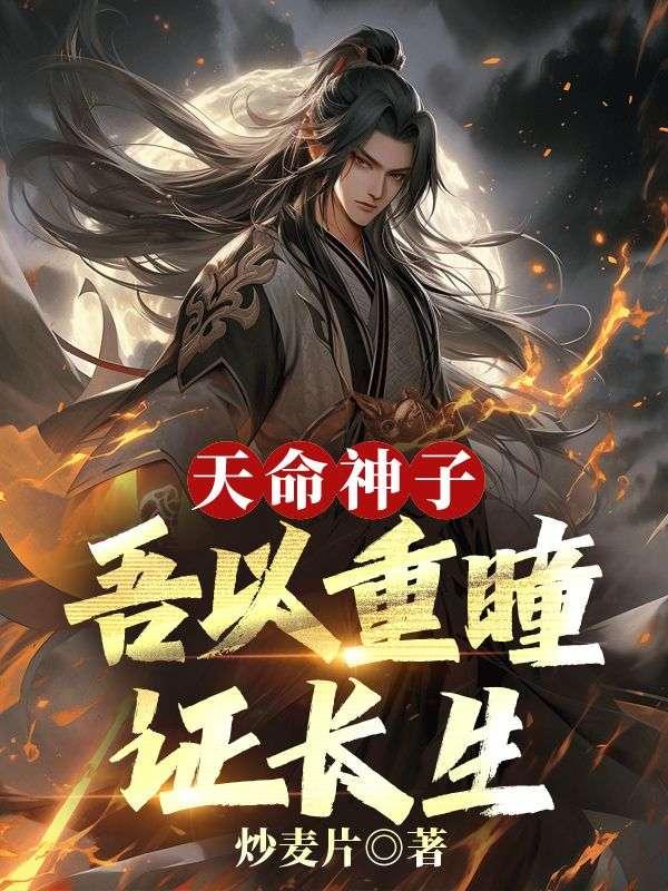 天命神子,吾以重瞳证长生