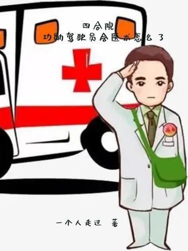 四合院:功勋驾驶员会医术怎么了