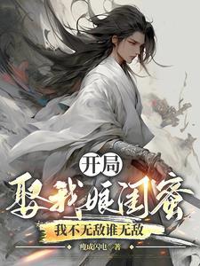 开局娶我娘闺蜜,我不无敌谁无敌