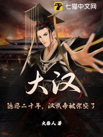 大汉:隐忍二十年,汉武帝被架空了