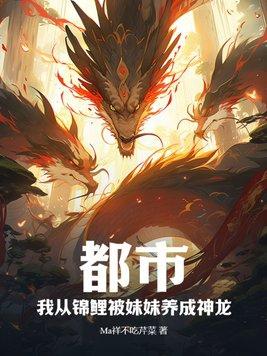 都市:我从锦鲤被妹妹养成神龙