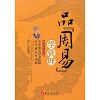 品周易学管理