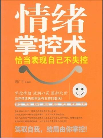 情绪掌控术:恰当表现自己不失控