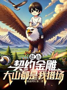 赶山:契约金雕,大山都是我猎场