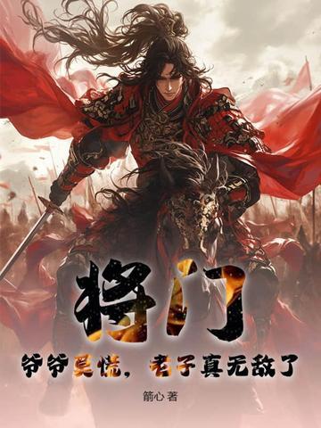 将门:爷爷莫慌,老子真无敌了!