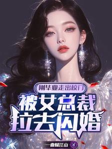 她0帧起手上来就问我要不要闪婚