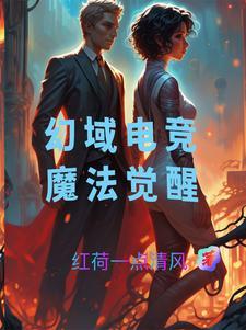幻域电竞:魔法觉醒