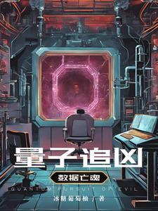 量子追凶:数据亡魂