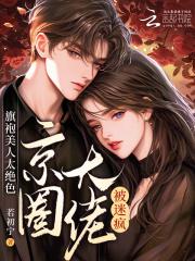 旗袍美人太绝色,京圈大佬被迷疯