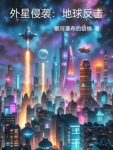 外星侵袭:地球反击