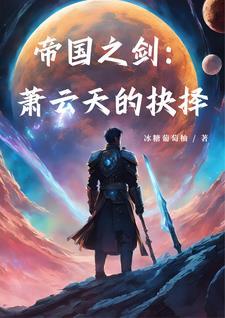 帝国之剑:萧云天的抉择