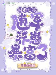 闪婚七零:随军养崽暴富了