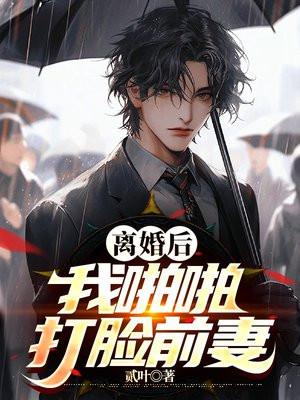 离婚后,我啪啪打脸前妻