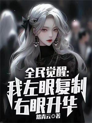 全民觉醒:我左眼复制右眼升华