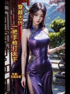 穿越古代:一把手枪打天下