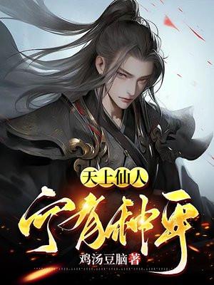 天上仙人,宁有种乎!