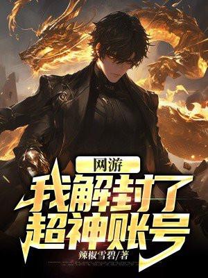 网游:我解封了超神账号