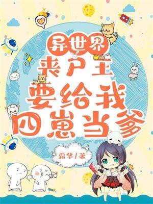 异世界:丧尸王要给我四崽当爹