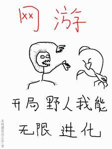 网游:开局野人,我能无限进化