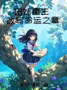田妹重生:改写命运之章