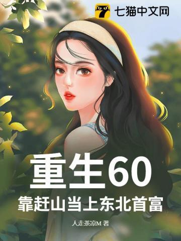 重生60,靠赶山当上东北首富