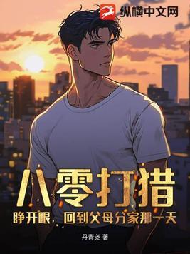 八零打猎:睁开眼,回到父母分家那一天