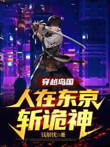 穿越岛国,人在东京斩诡神