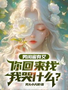 为爱让我放弃编制?我走你哭啥