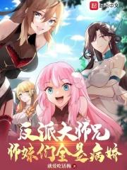 反派大师兄,师妹们全是病娇