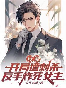 反派:开局威逼冰山总裁姐妹