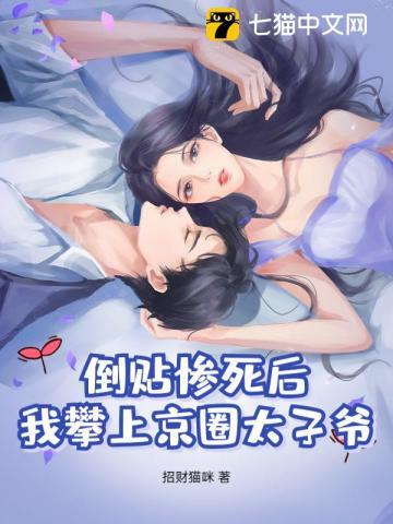 倒贴惨死后,我攀上京圈太子爷!