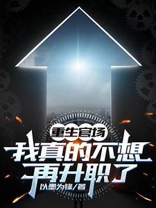 重生官场:我真的不想再升职了