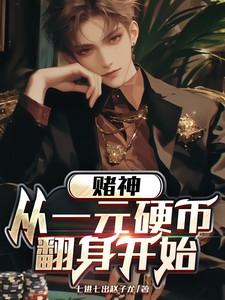 赌神:从一元硬币翻身开始