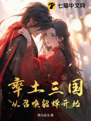 率土三国:从召唤貂蝉开始