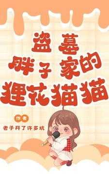 盗墓:胖子家的狸花猫猫