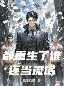 非黑即白?不,我是商业巨擘!