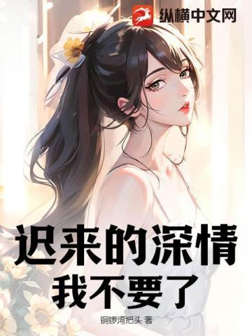 迟来的深情,我不要了!