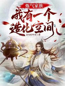 炼气家族,我有一个造化空间