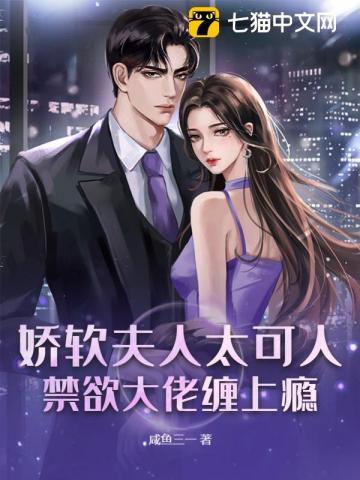 娇软夫人太可人,禁欲大佬缠上瘾