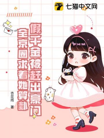 假千金被赶出豪门,全京圈求着她算卦