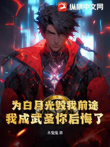 为白月光毁我前途,我成武圣你后悔了?