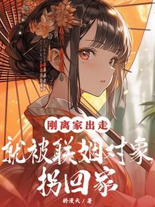 刚离家出走,就被联姻对象拐回家