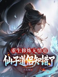 重生修炼无情道,仙子道侣知错了