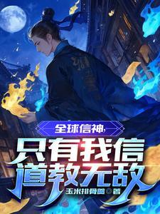 全球信神,只有我信道教无敌