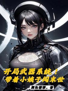 开局武器系统!带着小姨子闯末世