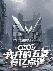 末日南迁:我开的五菱有亿点强